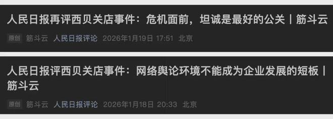 人民日报连续评“西贝关店”事件，什么信号？