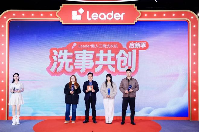 三筒洗衣机第一品牌Leader召开用户共创会 三筒洗衣机第一品牌Leader召开用户共创会