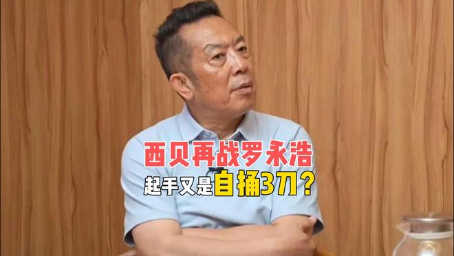 西贝再战罗永浩,起手又是自捅3刀,贾老板的分裂感谁能看懂? 西贝再战罗永浩,起手又是自捅3刀,贾老板的分裂感谁能看懂?