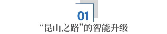 县域“智变”：昆山的破局与答案