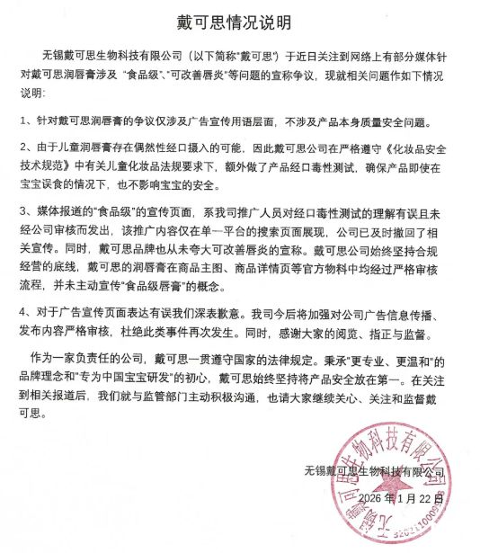 刘涛代言品牌“戴可思”致歉，其儿童唇膏宣称“食品级”被立案调查