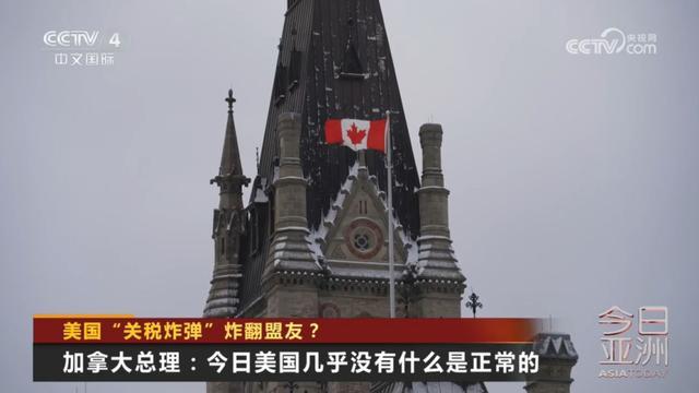 美国“关税炸弹”炸翻盟友？