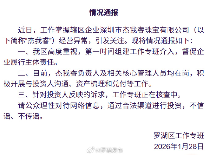 深圳水贝黄金交易商“杰我睿”被曝经营异常，投资者称提现排队兑付困难，官方通报：已组建工作专班介入