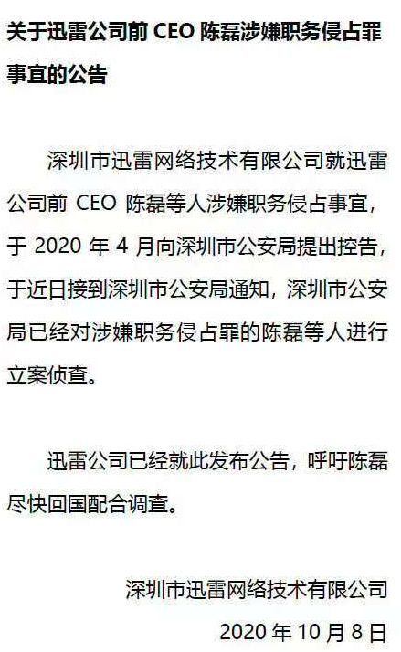 民事诉讼牵出5年纠纷！迅雷再诉前CEO陈磊损害公司利益，知情人：追索金额达2亿元