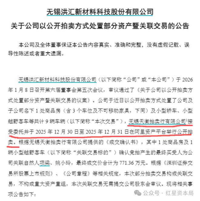 上市公司卖车又卖房，董事长助理和董秘配偶接盘
