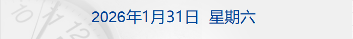 特朗普称希望与伊朗达成协议；沃什被提名为美联储主席；黄金一度跌破4700美元，白银大跌26%；营收预增超410%！寒武纪扭亏为盈丨每经早参