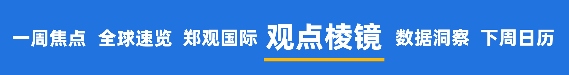 2026开年黄金大变局，谁是推手？美国联邦政府多个部门陷入“技术性停摆”；马斯克大动作：SpaceX考虑与特斯拉或xAI合并 | 一周国际财经