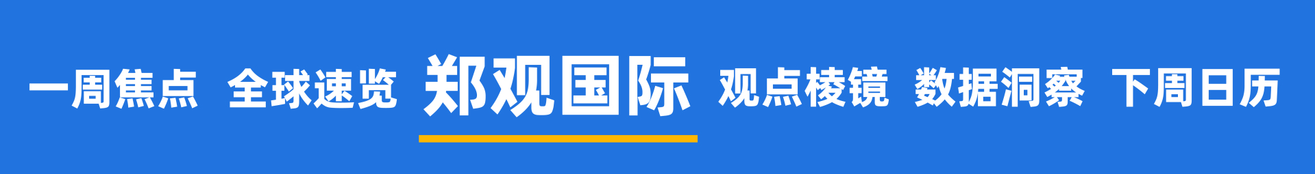 2026开年黄金大变局，谁是推手？美国联邦政府多个部门陷入“技术性停摆”；马斯克大动作：SpaceX考虑与特斯拉或xAI合并 | 一周国际财经