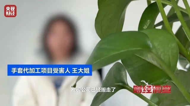 零门槛、高回报、包回收?揭秘“稳赚不赔”的代工项目骗局 零门槛、高回报、包回收?揭秘“稳赚不赔”的代工项目骗局