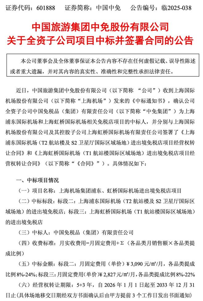 中免中标北京上海机场免税店项目，什么信号？