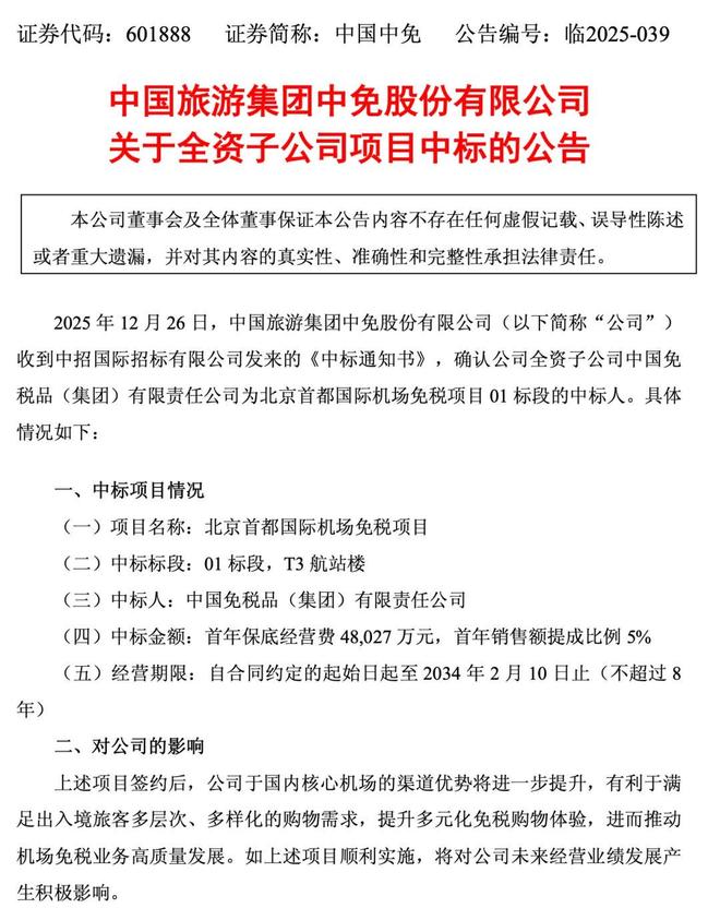 中免中标北京上海机场免税店项目，什么信号？