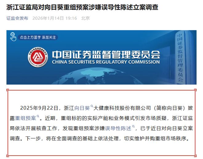 2026年首家!向日葵重组预案涉嫌误导性陈述被立案调查,开盘“20cm”跌停 2026年首家!向日葵重组预案涉嫌误导性陈述被立案调查,开盘“20cm”跌停