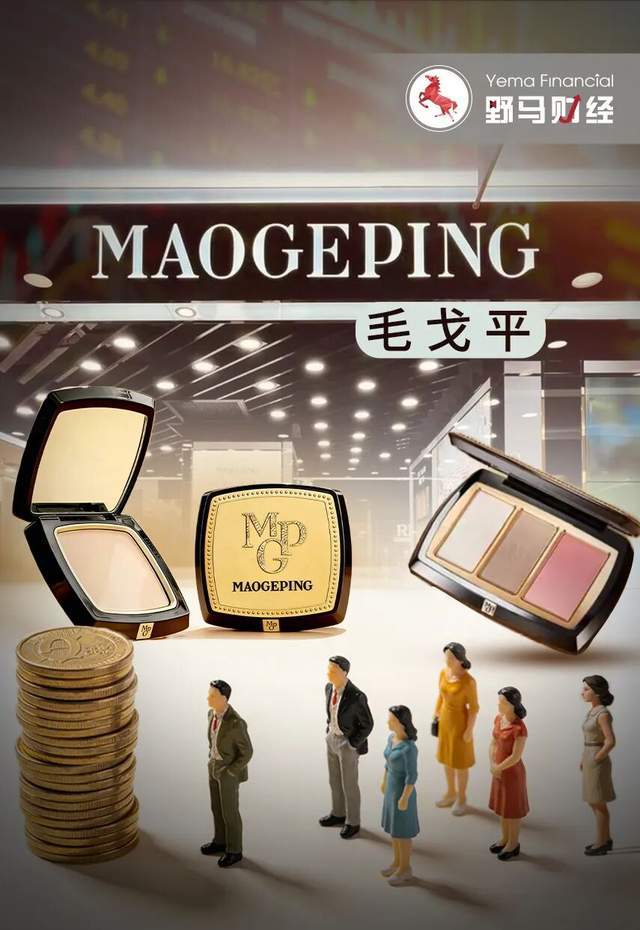 “美妆茅”变“家族提款机”？毛戈平上市1周年被“抽水”13亿