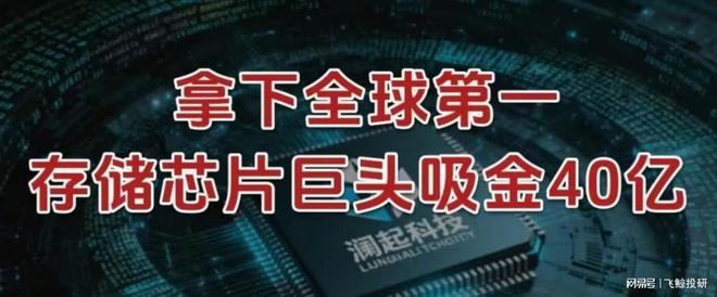 拿下全球第一，存储芯片巨头，吸金40亿！