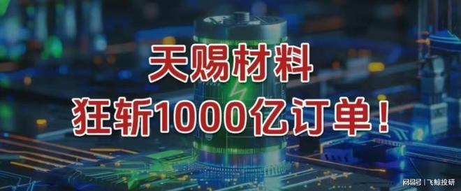 天赐材料，狂斩1000亿订单！