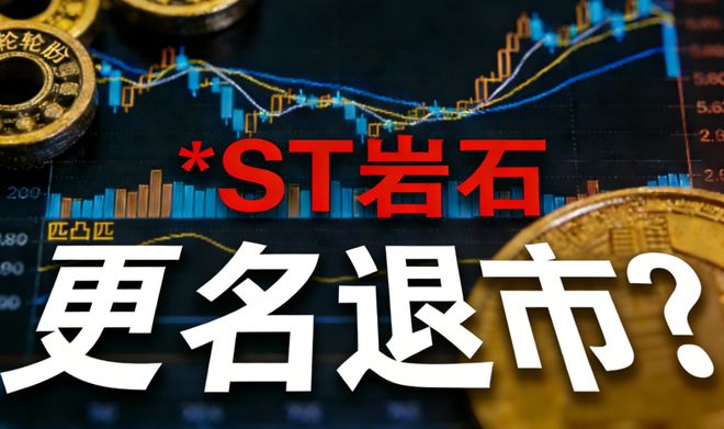 濒临退市，岩石股份想起前身匹凸匹？