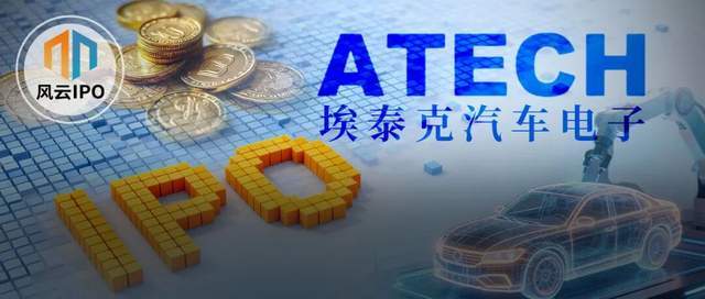 奇瑞“奶大”的埃泰克年入35亿IPO，小米、复星上市前先落袋为安