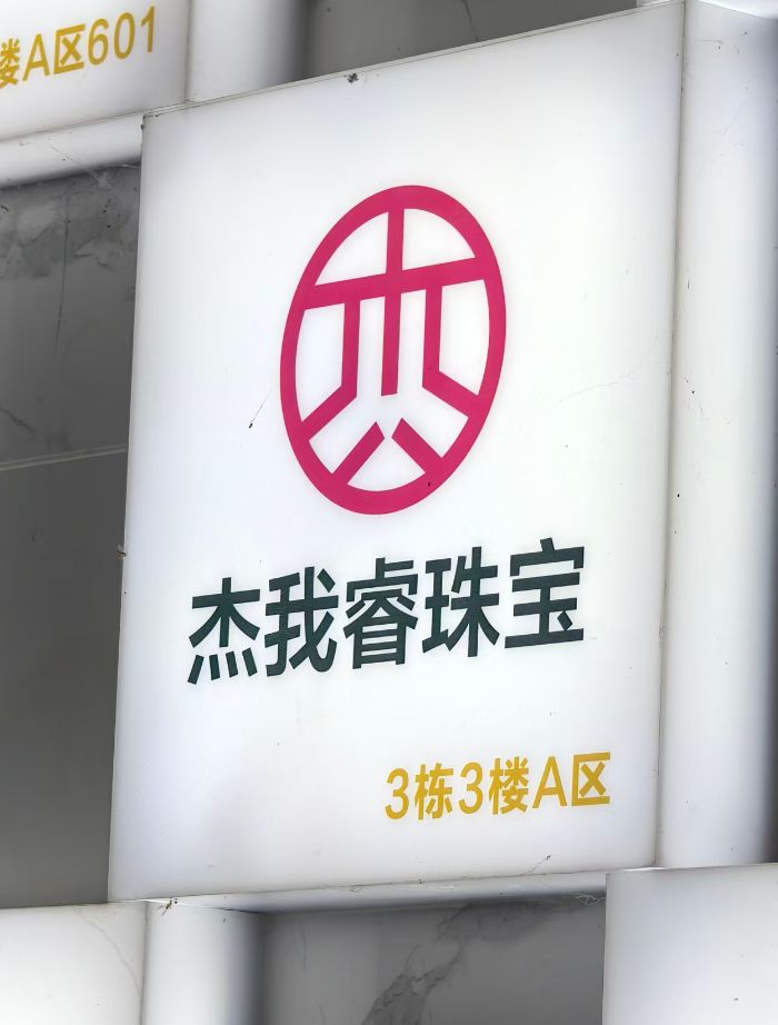 零工费换金饰+40倍杠杆预订价！杰我睿平台兑付困难