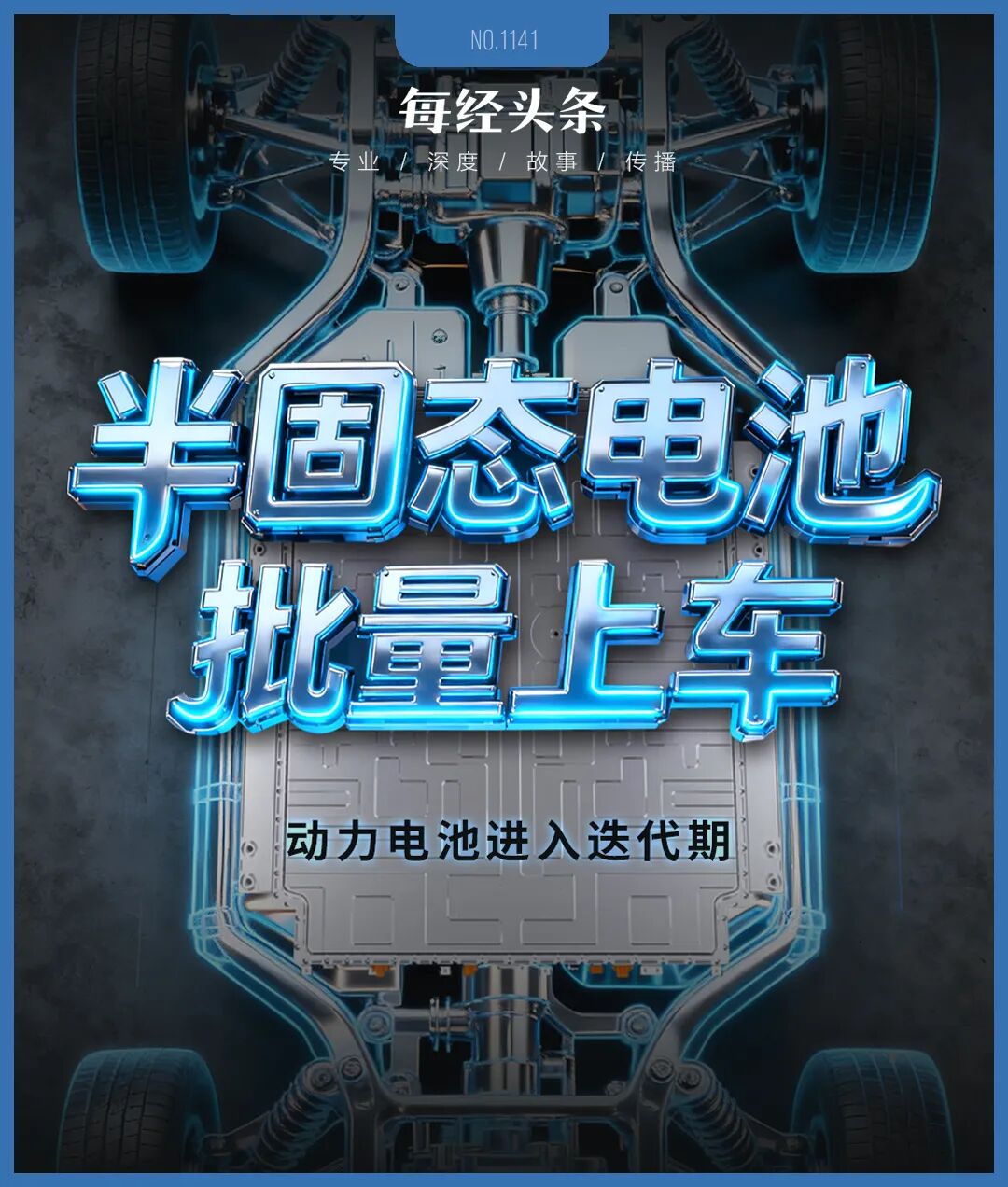 从极寒测试到万套装车！半固态电池今年有望搭载多款新车：各大厂商摩拳擦掌，动力电池技术迎来迭代年