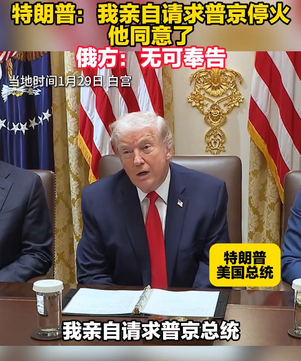 泽连斯基：我正式邀请普京来基辅谈判！特朗普：我亲自请求普京停火，他同意了！俄方：无可奉告