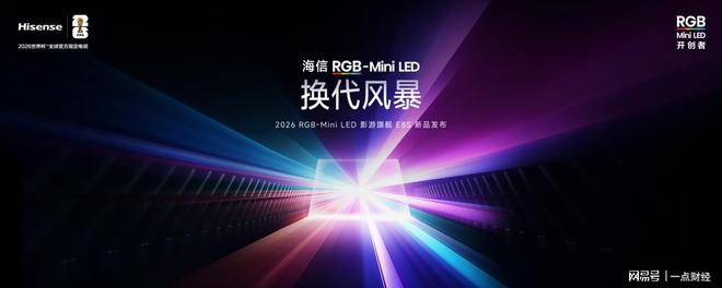 海信发布2026影游旗舰E8S新品，开启RGB-Mini LED换代风暴