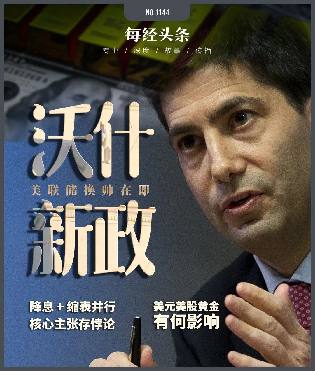 特朗普的“完美人选”颠覆美联储？解码凯文·沃什的“新政构想”：左手放水右手抽水，要靠AI驯服通胀，拒做美债“大买家”