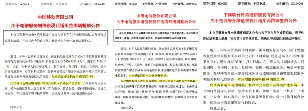 事关增值税税率调整，中国移动、中国联通、中国电信同日公告：将对收入及利润产生影响