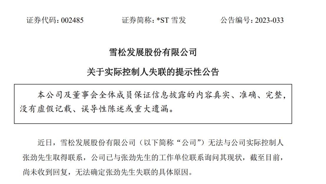 ST雪发实控人张劲涉嫌集资诈骗一案判了！公司股票已连续两日涨停