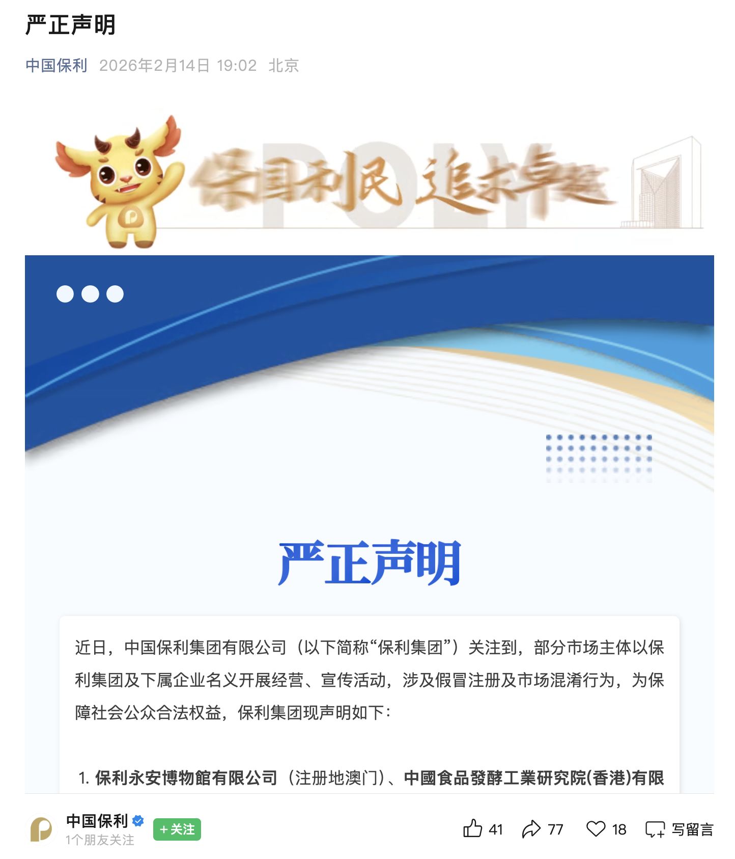 保利集团,严正声明! 保利集团,严正声明!