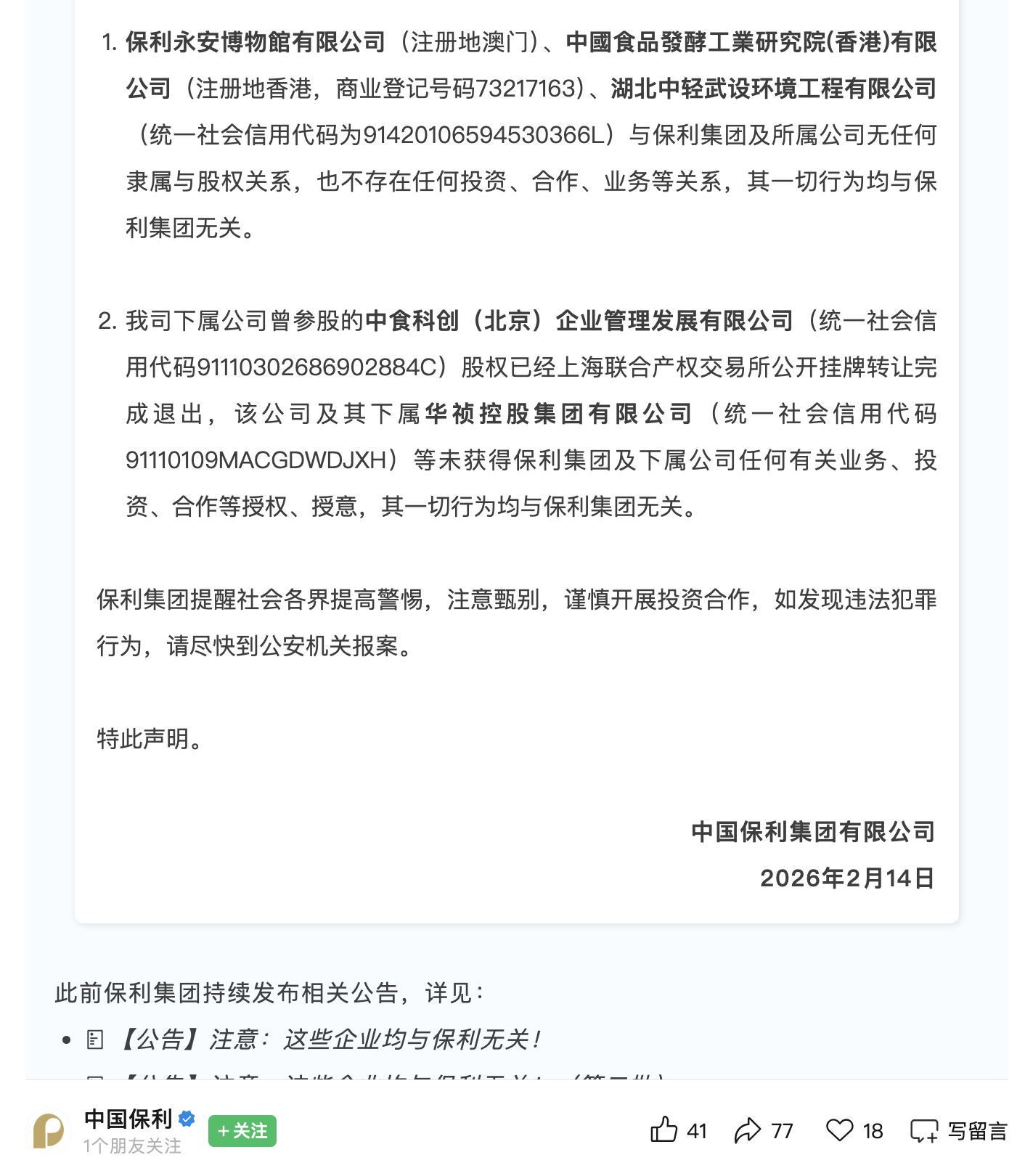 保利集团,严正声明! 保利集团,严正声明!