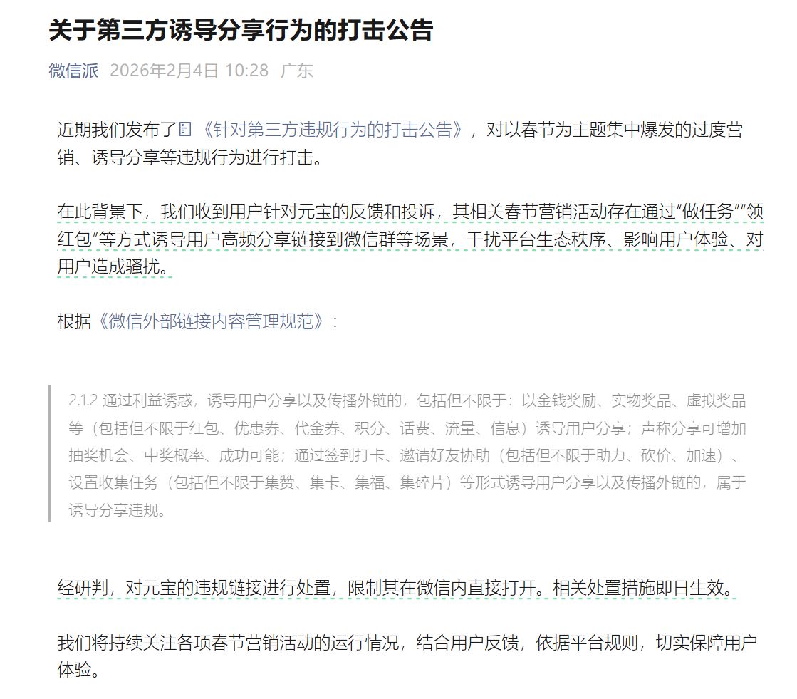 微信公告：对元宝的违规链接进行处置，限制其在微信内直接打开！