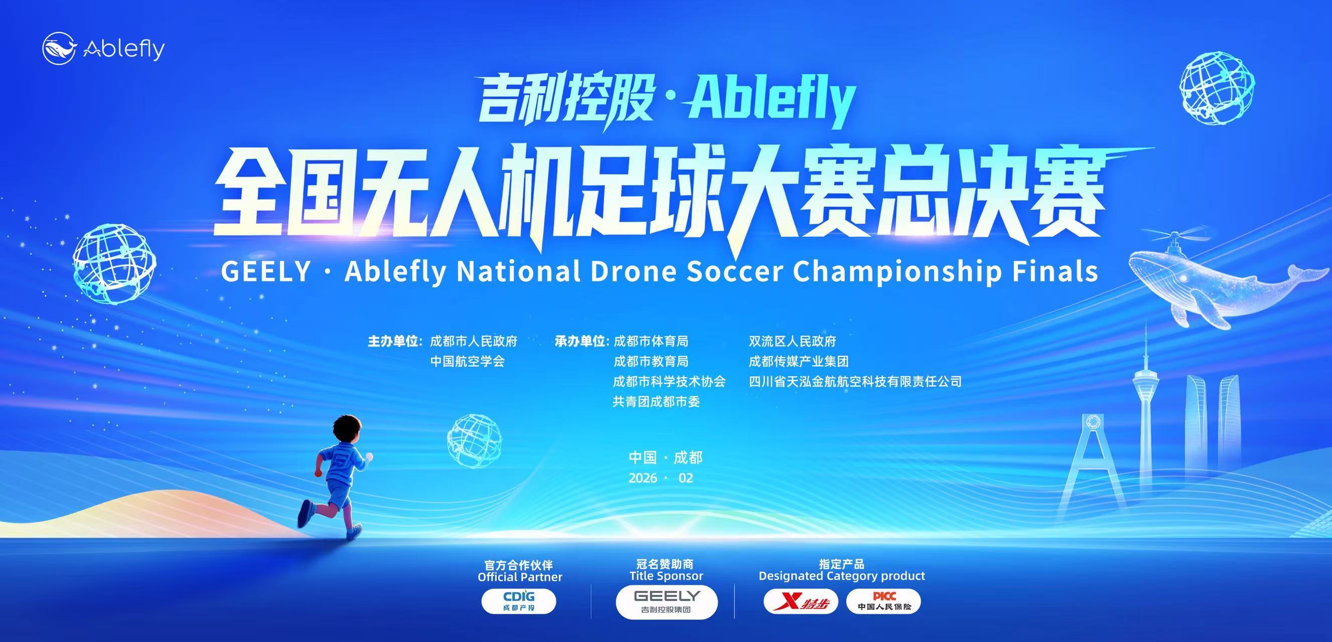 1116支队伍燃动天际!吉利控股·Ablefly全国无人机足球大赛全国无人机足球总决赛蓄势待“飞” 1116支队伍燃动天际!吉利控股·Ablefly全国无人机足球大赛全国无人机足球总决赛蓄势待“飞”