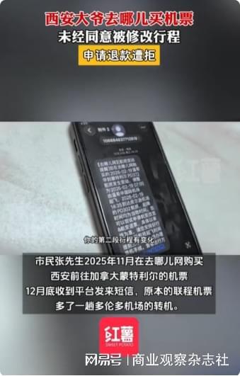 “西安大爷去哪儿网买机票被擅改行程”,20.5万条投诉背后的平台责任困局 “西安大爷去哪儿网买机票被擅改行程”,20.5万条投诉背后的平台责任困局