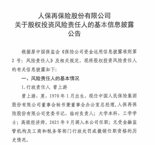 人保再保党委书记一职落定，张青交棒曾上游
