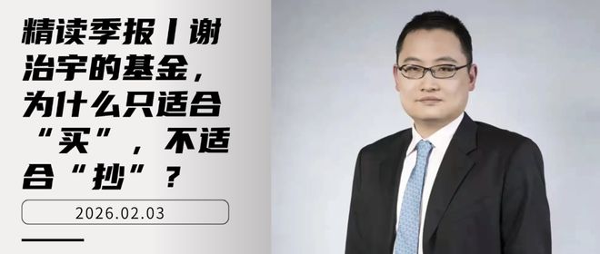 精读季报丨谢治宇的基金，为什么只适合“买”，不适合“抄”？