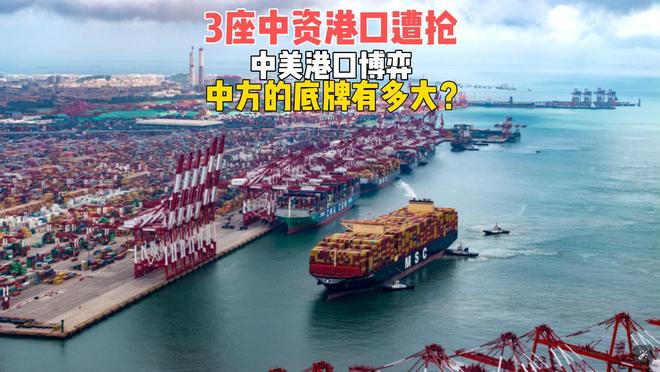 3座中资港口遭明抢！中美港口博弈，中方的底牌有多大？