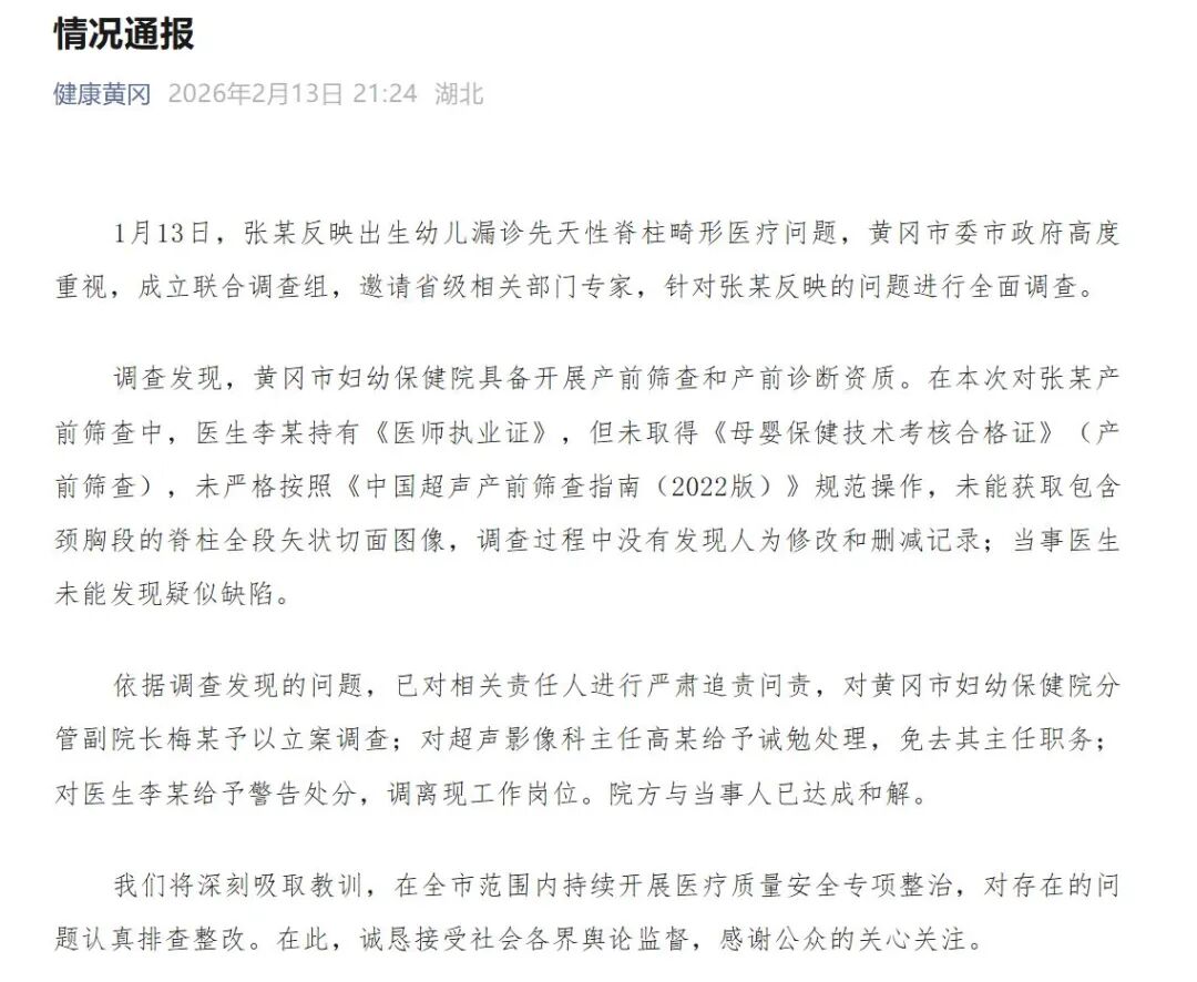 官方通报“出生幼儿漏诊先天性脊柱畸形”：涉事医院分管副院长被立案调查，超声影像科主任被免职，医生李某被