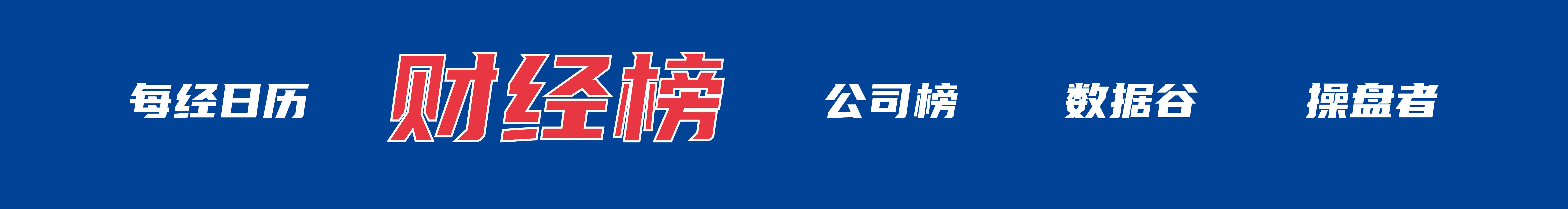 特朗普证实将向中东派出第二艘航母；6家出行平台企业被约谈；美团：2025年预亏超230亿元；证监会严肃查处天风证券违法违规行为丨每经早参