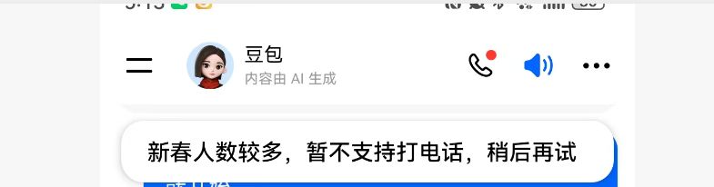 最新！豆包暂停视频通话功能